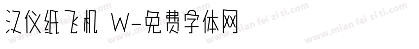 汉仪纸飞机 W字体转换